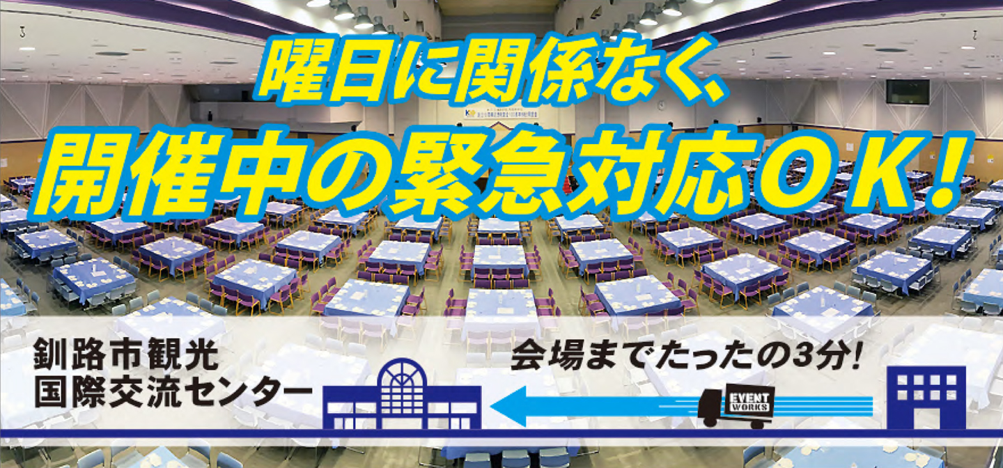 明日に関係なく、開催中の緊急対応OK! 釧路市観光国際交流センター 会場までたったの3分!