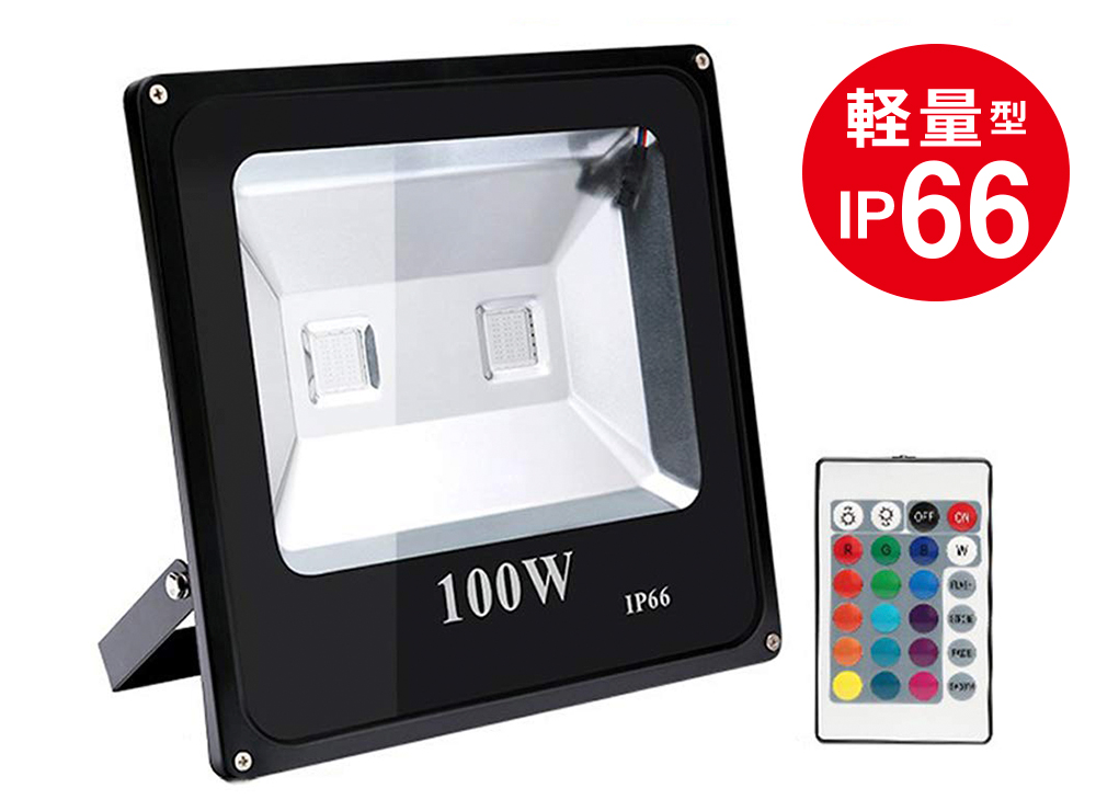 LEDカラー投光器(100W)※軽量型