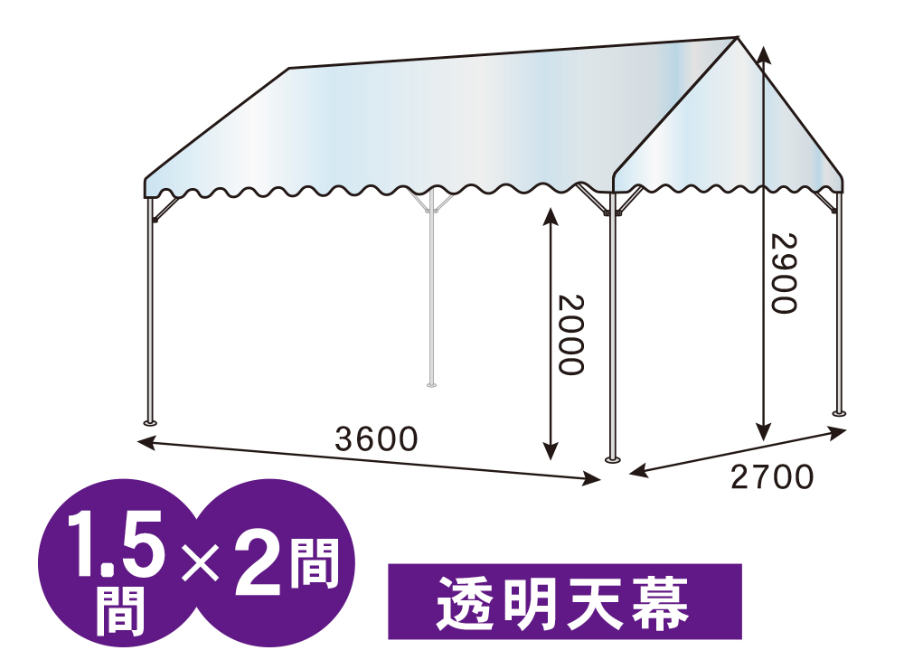 1.5間×2間パイプテント