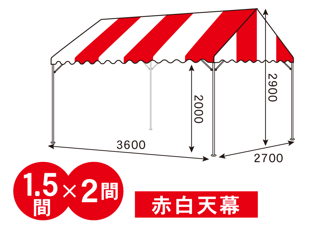 1.5間×2間パイプテント