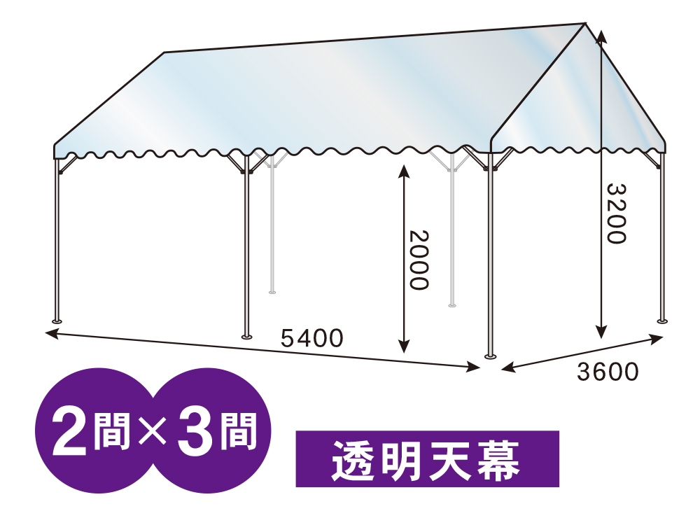 2間×3間パイプテント