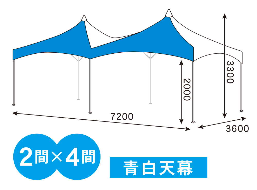 モンタニアテント 2間×4間(青白)