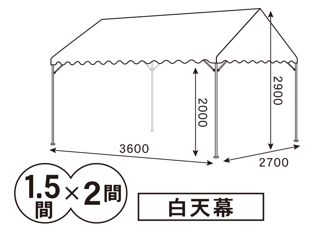 1.5間×2間パイプテント