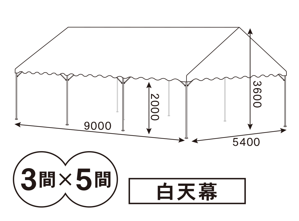 3間×5間パイプテント