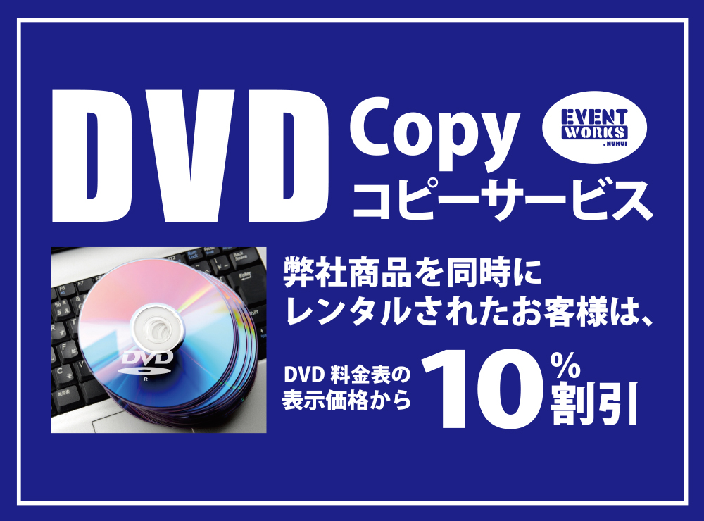 DVDコピーサービス