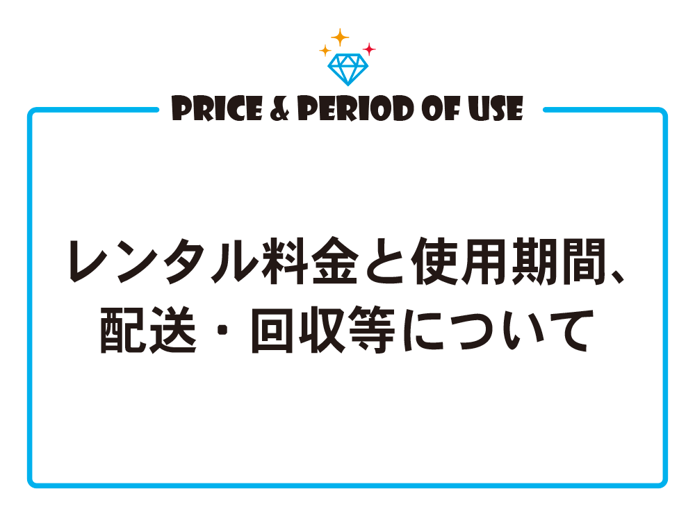 レンタル料金と使用期間について