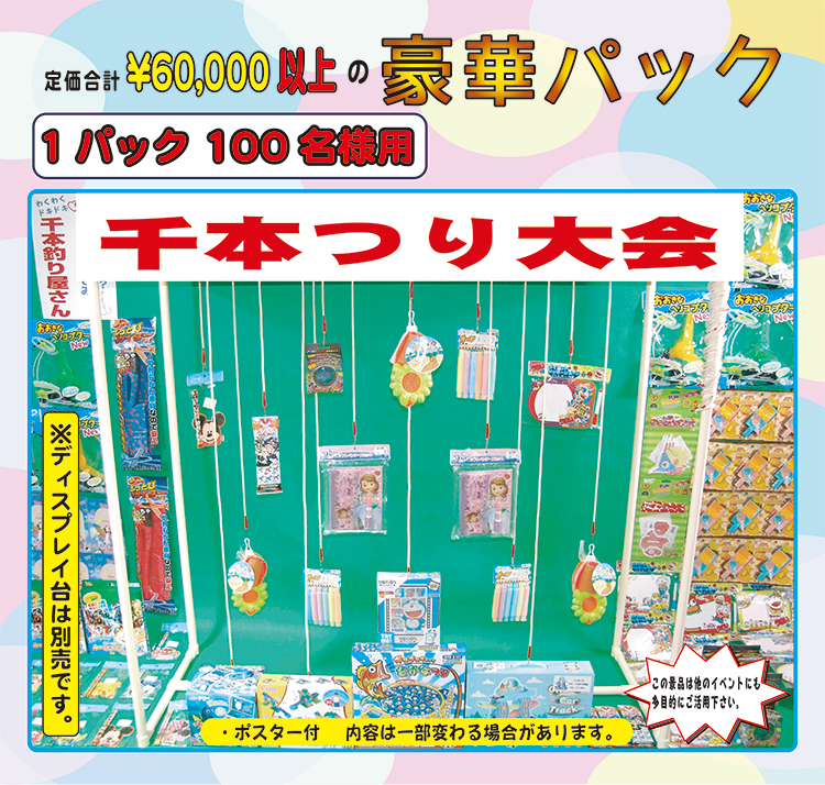 【販売品】千本つり 景品パック