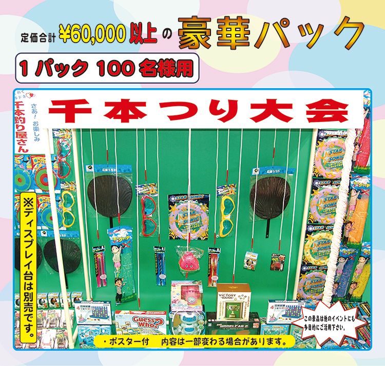 【販売品】千本つり 景品パック